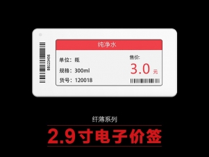 2.9寸纖薄電子標(biāo)簽