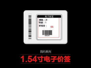 1.54寸簡(jiǎn)約電子標(biāo)簽